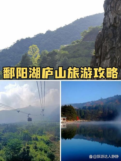 庐山鄱阳湖旅游攻略，如何规划一次完美的旅行体验？-图3