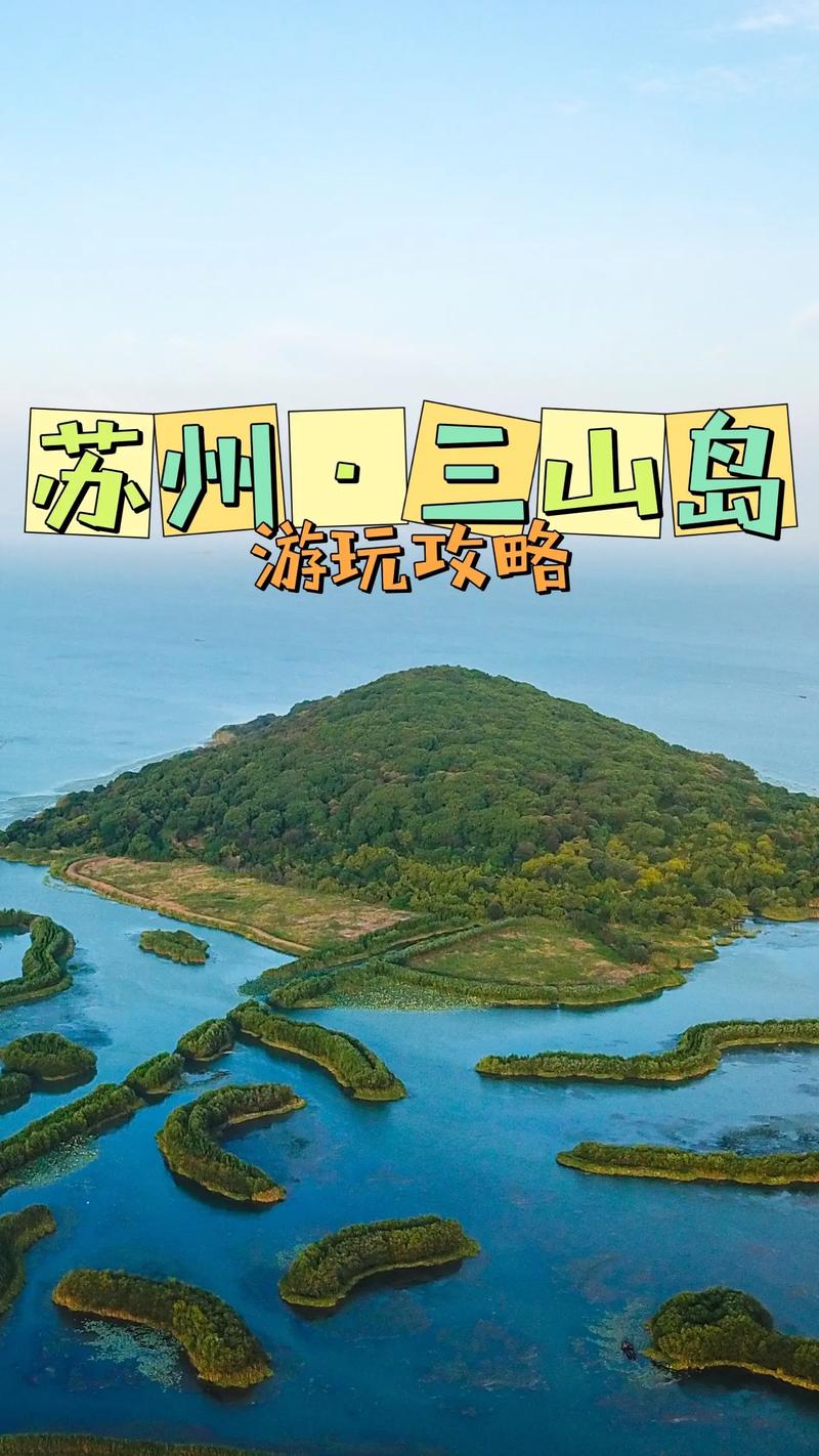 太湖三山岛旅游攻略，如何玩转这座美丽的岛屿？-图1