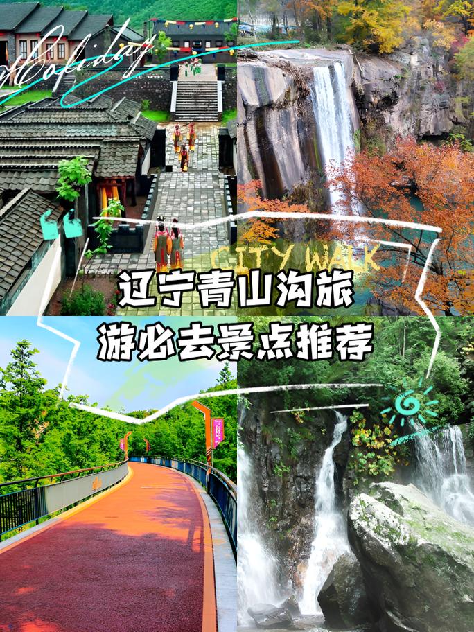 丹东青山沟旅游攻略，如何规划一次完美的旅行体验？-图2