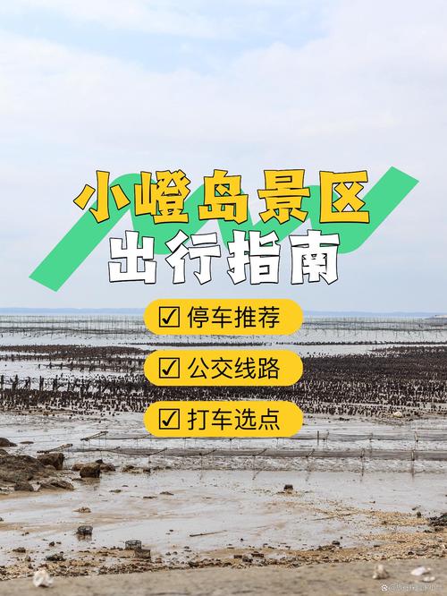 小嶝岛旅游攻略，如何规划一次完美的海岛之旅？-图1