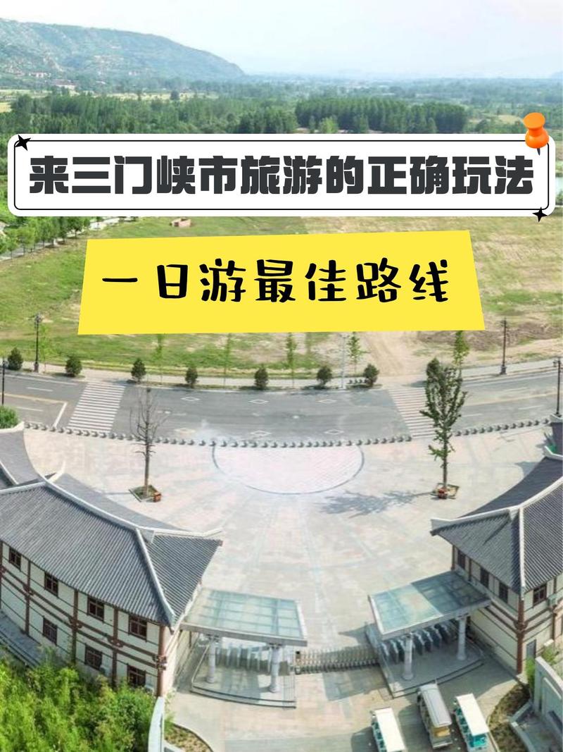 三门峡市旅游攻略，如何玩转这座魅力之城？-图2