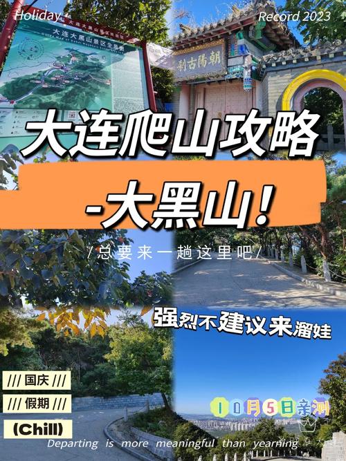 大连大黑山旅游攻略，如何规划一次完美的旅行体验？-图2