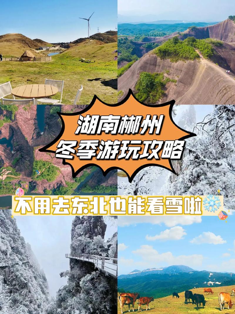 冬天去湖南旅游，有哪些必去景点和特色活动推荐？-图1