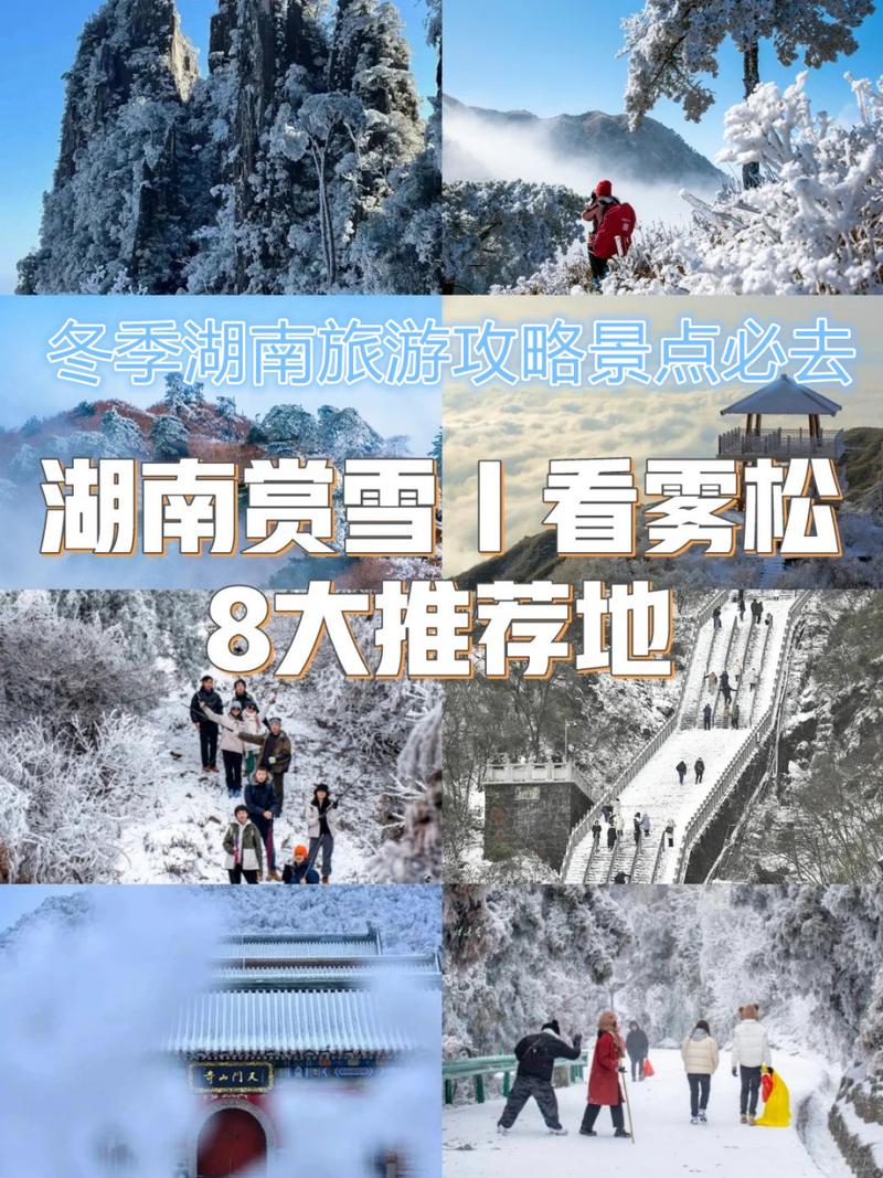 冬天去湖南旅游，有哪些必去景点和特色活动推荐？-图3