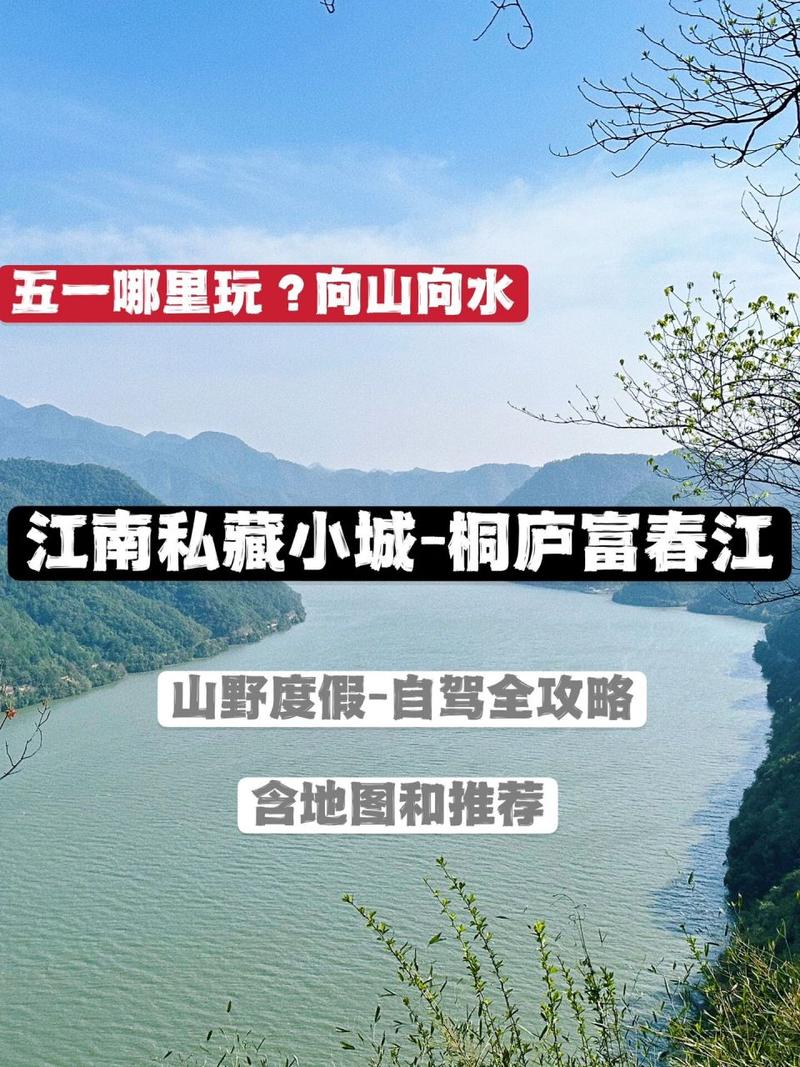 桐庐富春江旅游攻略，如何玩转这片美丽的山水之地？-图2