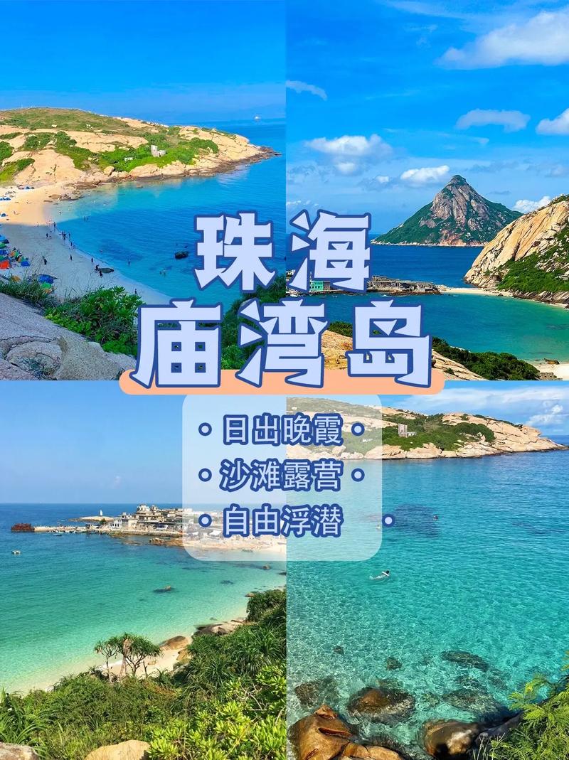 珠海庙湾岛旅游攻略，如何规划一次完美的海岛之旅？-图2