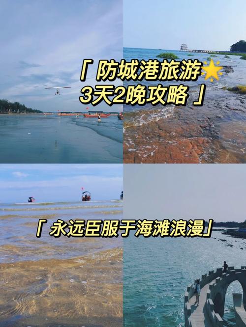 钦州防城港旅游攻略，如何规划一次完美的旅行体验？-图3