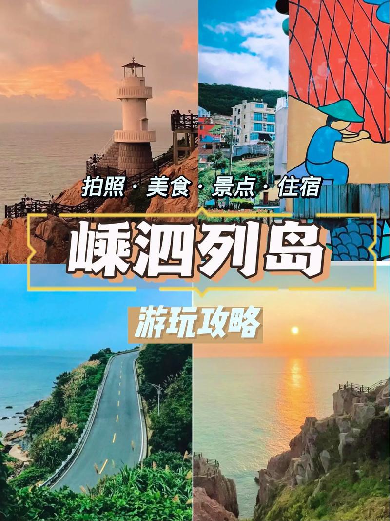 上海到嵊泗旅游攻略，如何规划一次完美的海岛之旅？-图3