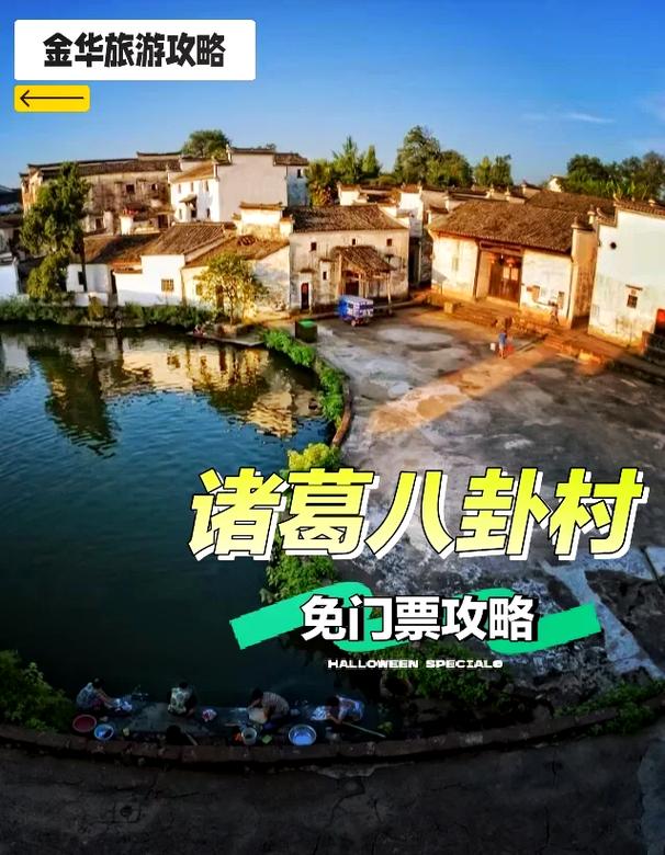 诸葛八卦村旅游攻略，如何规划一次完美的探访之旅？-图3