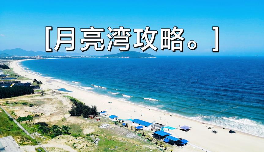 阳西月亮湾旅游攻略，如何玩转这片美丽的海滩？-图3