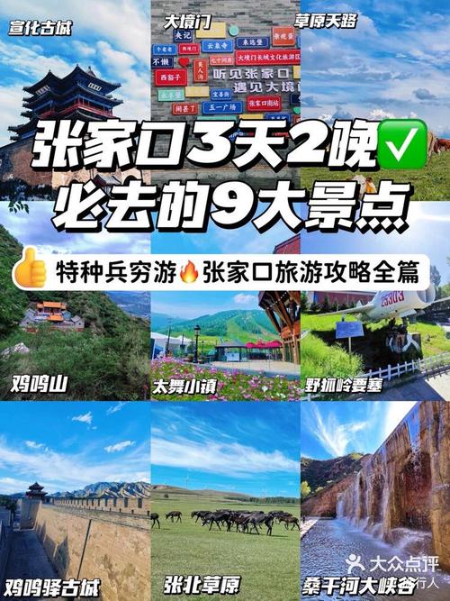 河北张家口旅游攻略，如何玩转这座魅力之城？-图3