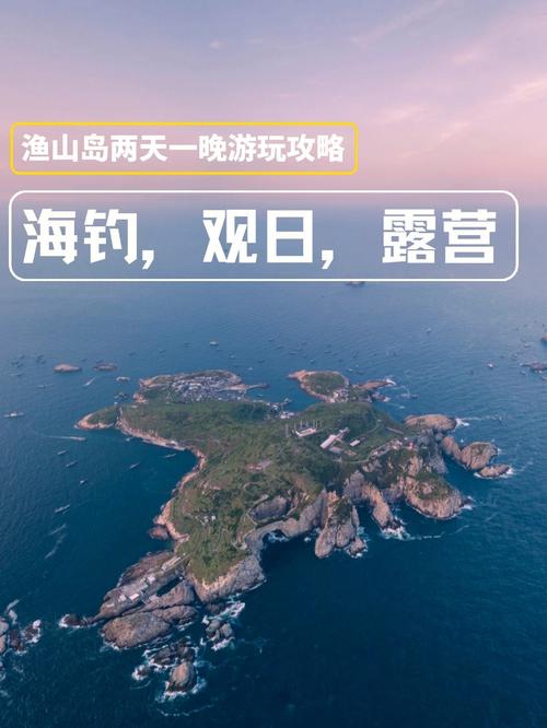 宁波渔山岛旅游攻略，如何玩转这座美丽的海岛？-图1