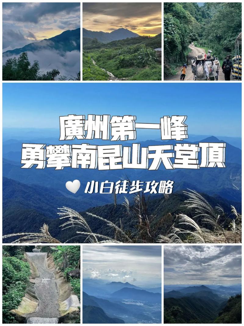 广东第一峰旅游攻略，如何规划一次难忘的登山之旅？-图3