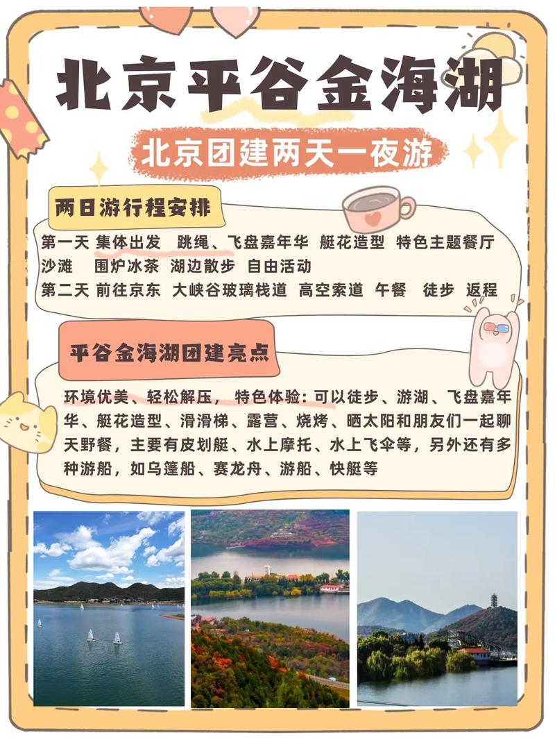 北京金海湖旅游攻略，如何玩转这片美丽的水域？-图1