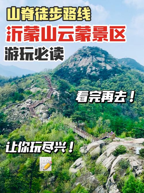 蒙山风景区旅游攻略，如何规划一次完美的旅行体验？-图2