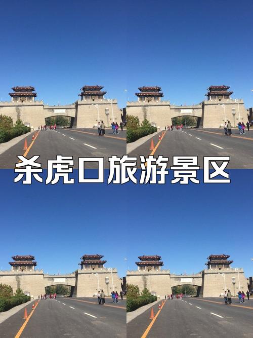 如何制定完美的杀虎口旅游攻略？-图1