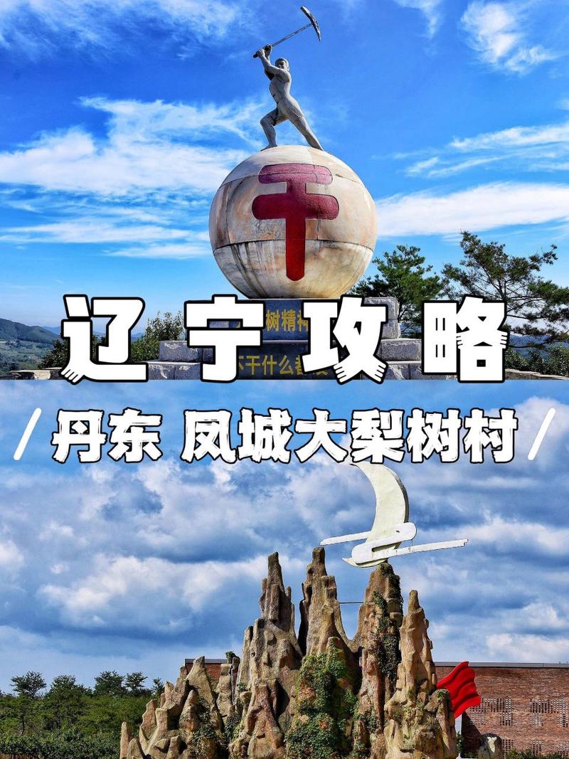 丹东大梨树旅游攻略，如何规划一次完美的旅行体验？-图3