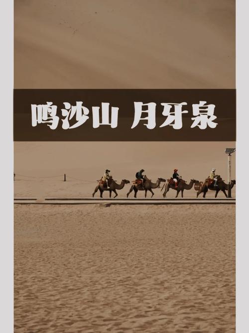 鸣沙山月牙泉旅游攻略，如何规划一次完美的旅行体验？-图3