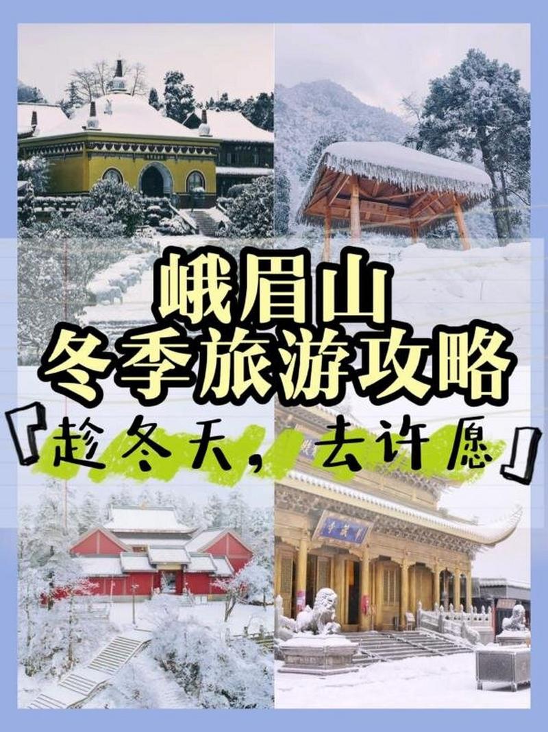 冬天去峨眉山旅游，有哪些攻略可以参考？-图1