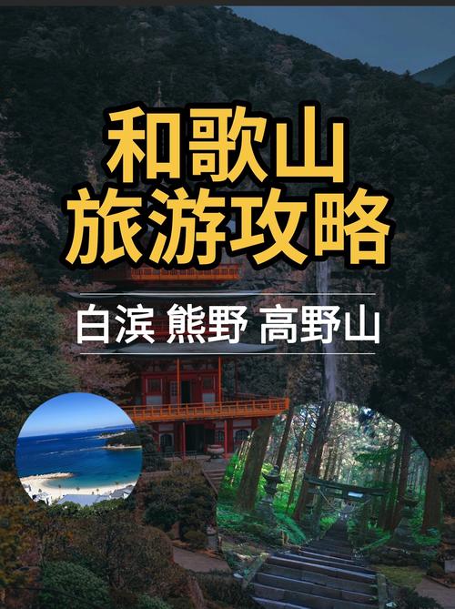 日本和歌山旅游攻略，如何充分体验这座魅力之城？-图2