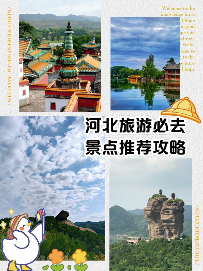 河北旅游攻略，哪些景点值得一游？-图1