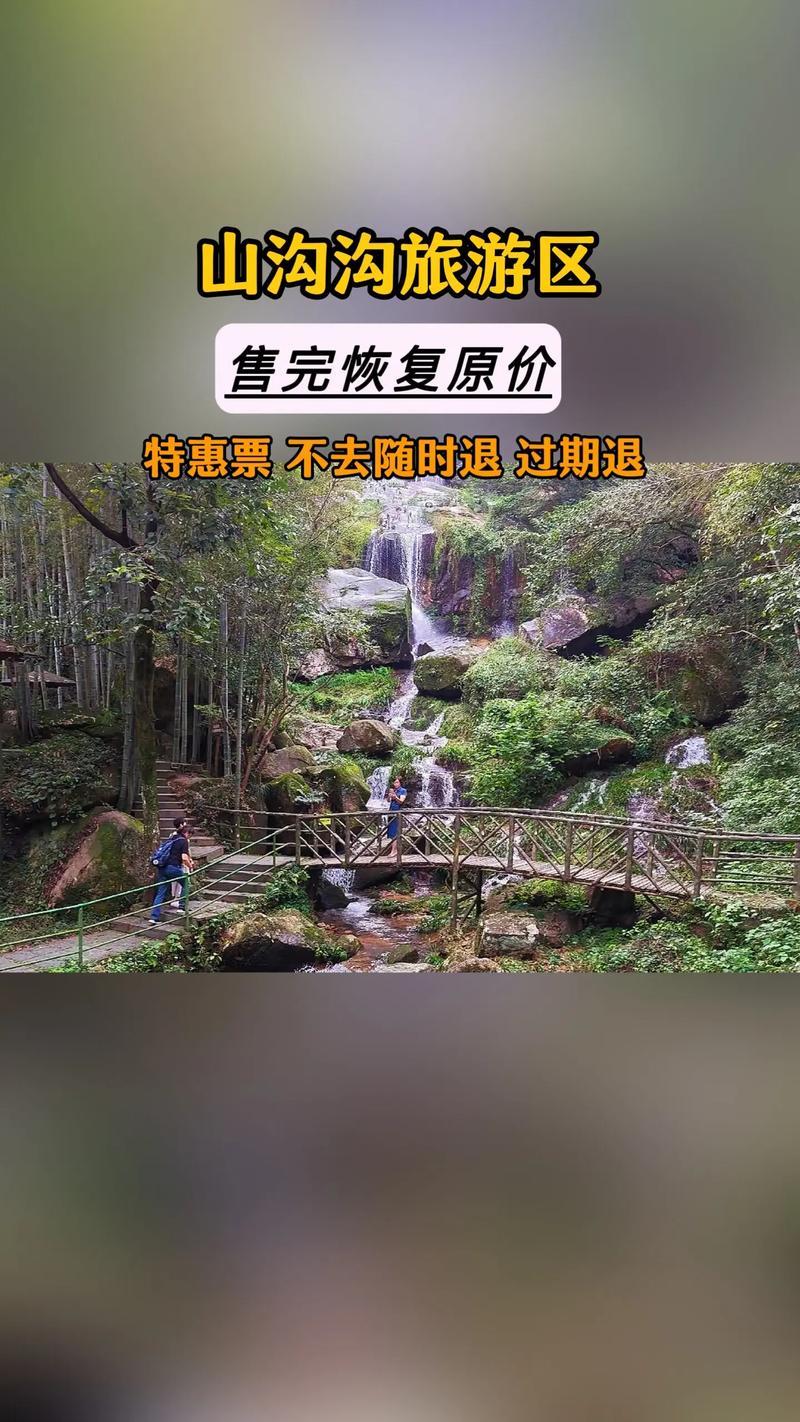 山沟沟风景区旅游攻略，如何规划一次完美的旅行体验？-图3