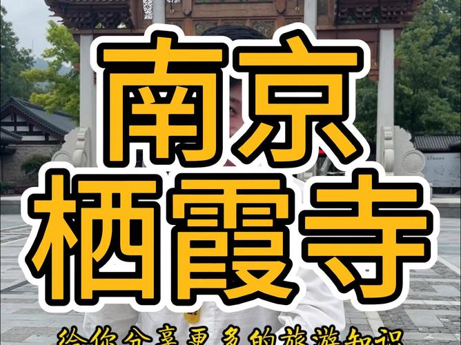 南京栖霞寺旅游攻略，如何规划一次完美的朝圣之旅？-图1