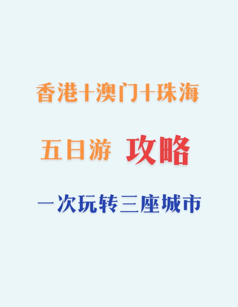 珠海、澳门、香港旅游攻略，如何规划一次完美的三地之旅？-图1