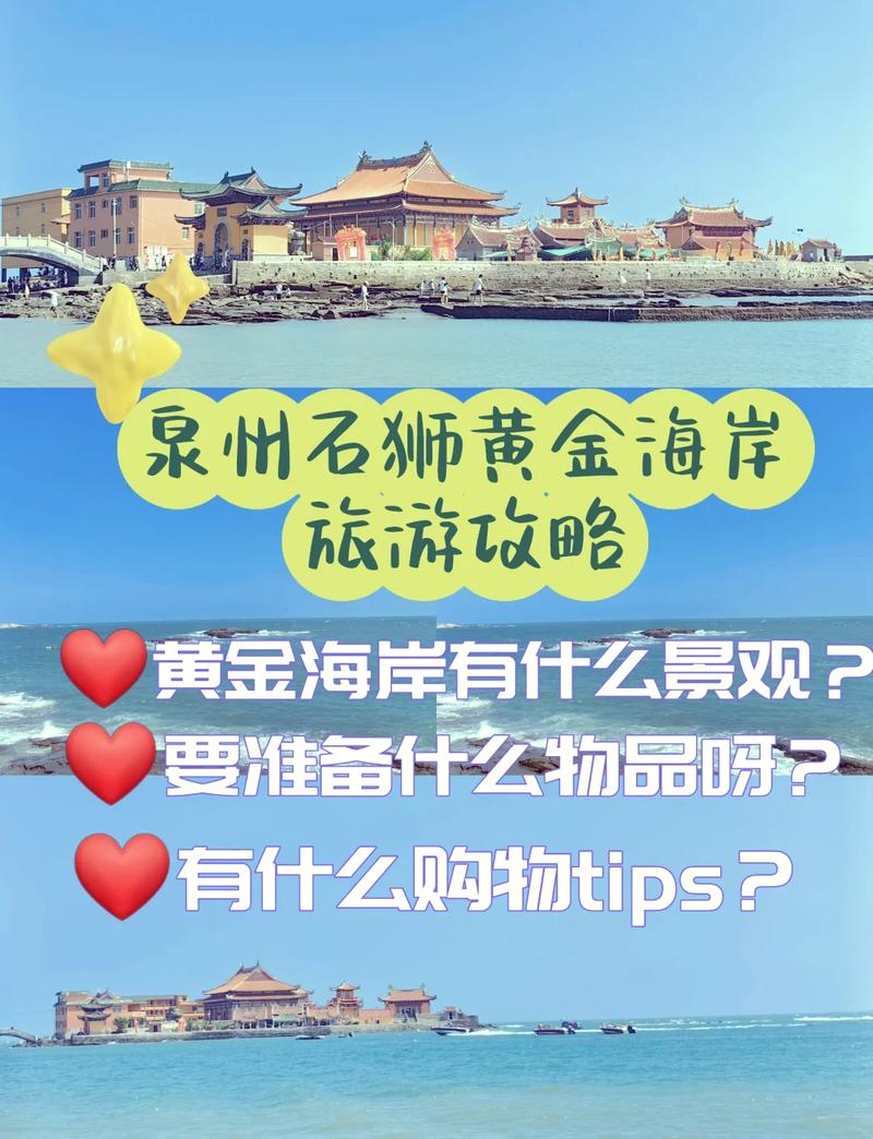 石狮黄金海岸旅游攻略，如何规划一次完美的海滨之旅？-图2