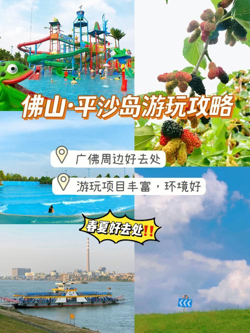 佛山平沙岛旅游攻略，如何规划一次完美的旅行？-图1