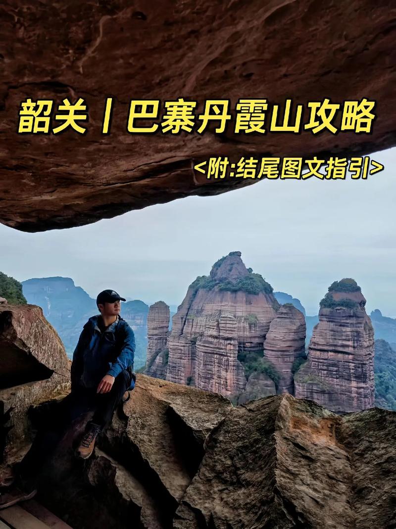 自驾游丹霞山，有哪些不可错过的旅游攻略？-图2