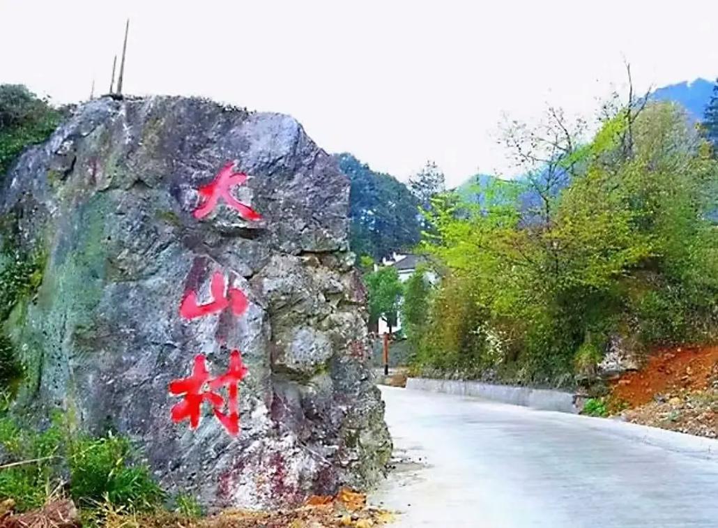 探索安徽大山村，有哪些旅游攻略值得一试？-图1