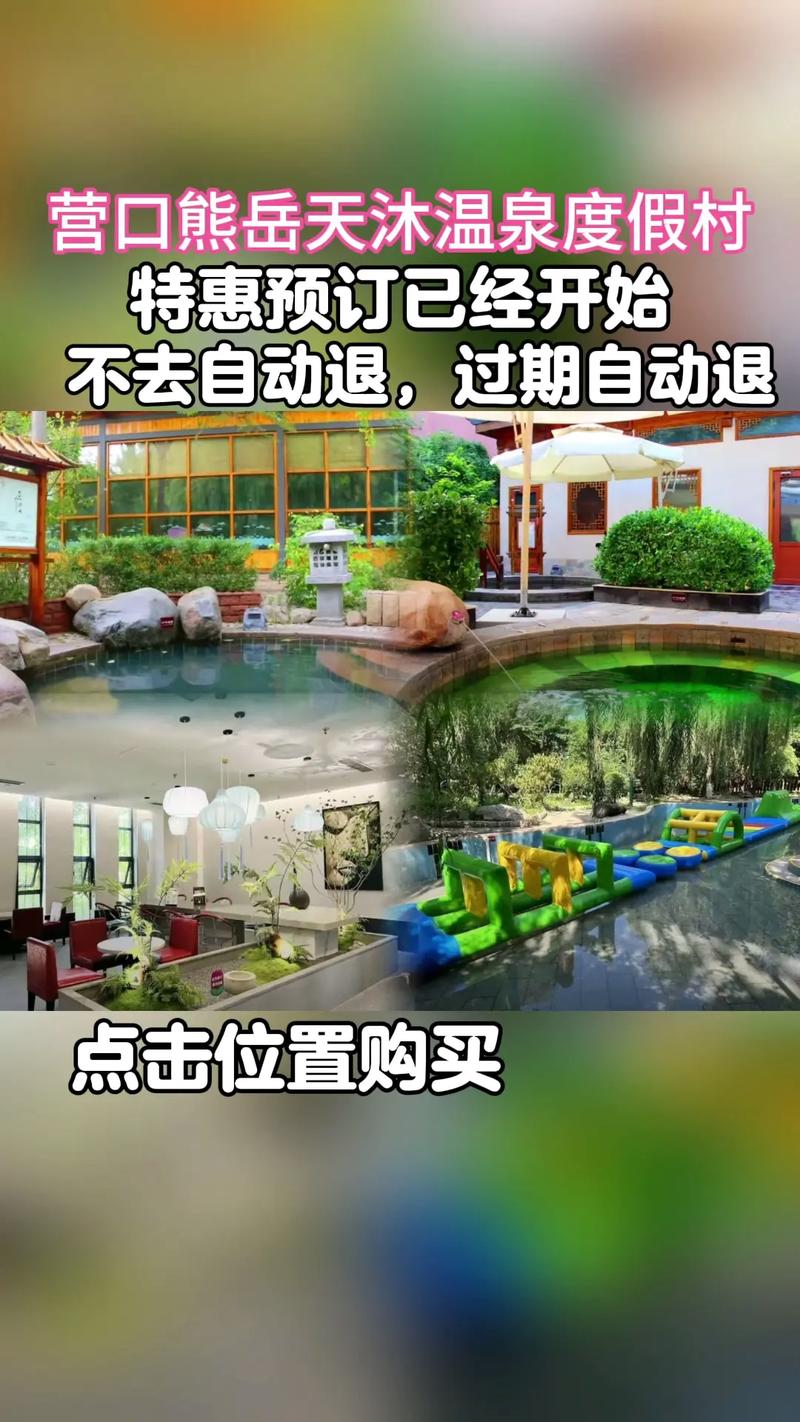 探索熊岳，如何找到最佳的旅游住宿攻略？-图3