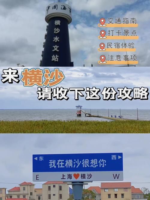 横沙旅游攻略，如何规划一次完美的横沙之旅？-图2