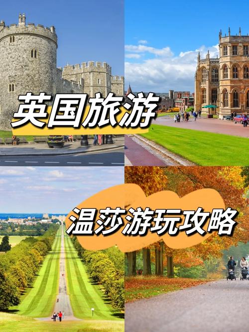 探索温莎，一份详尽的旅游攻略能带来哪些独特体验？-图2