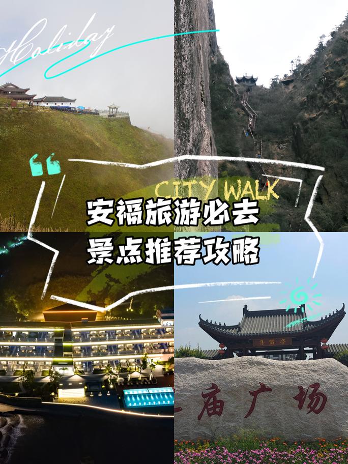 安福旅游攻略，如何规划一次完美的旅行体验？-图3