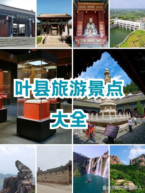 叶县旅游攻略，如何规划一次完美的旅行体验？-图3