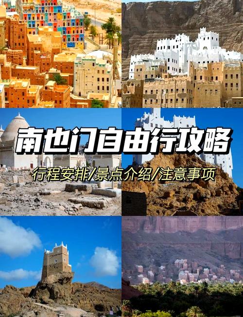 也门旅游攻略，探索这个神秘国度，有哪些必去景点和旅行建议？-图2