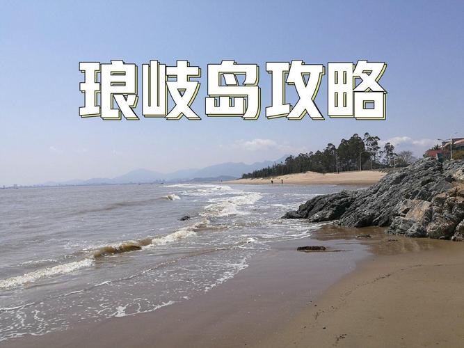 琅岐岛旅游攻略，如何规划一次完美的旅行体验？-图3