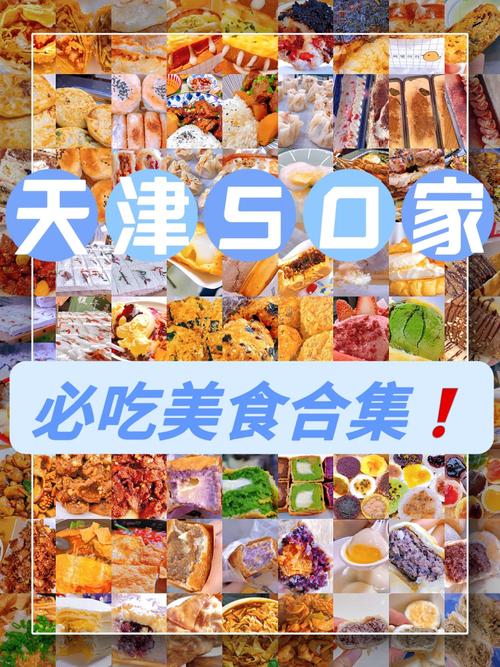 天津旅游必吃美食攻略，你知道哪些是必尝之选吗？-图2