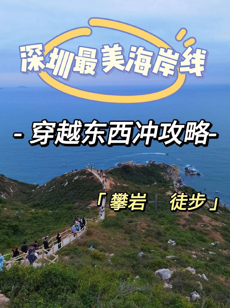 深圳东冲西冲旅游攻略，如何规划一次完美的旅行体验？-图1