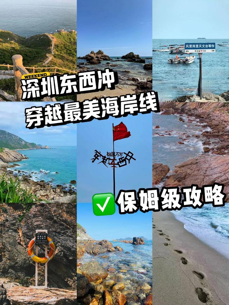 深圳东冲西冲旅游攻略，如何规划一次完美的旅行体验？-图2