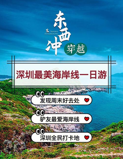 深圳东冲西冲旅游攻略，如何规划一次完美的旅行体验？-图3