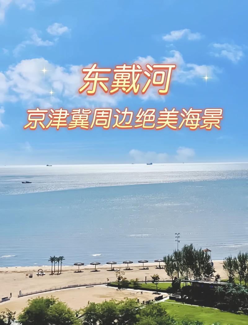 东戴河止锚湾旅游攻略，如何规划一次完美的旅行体验？-图3