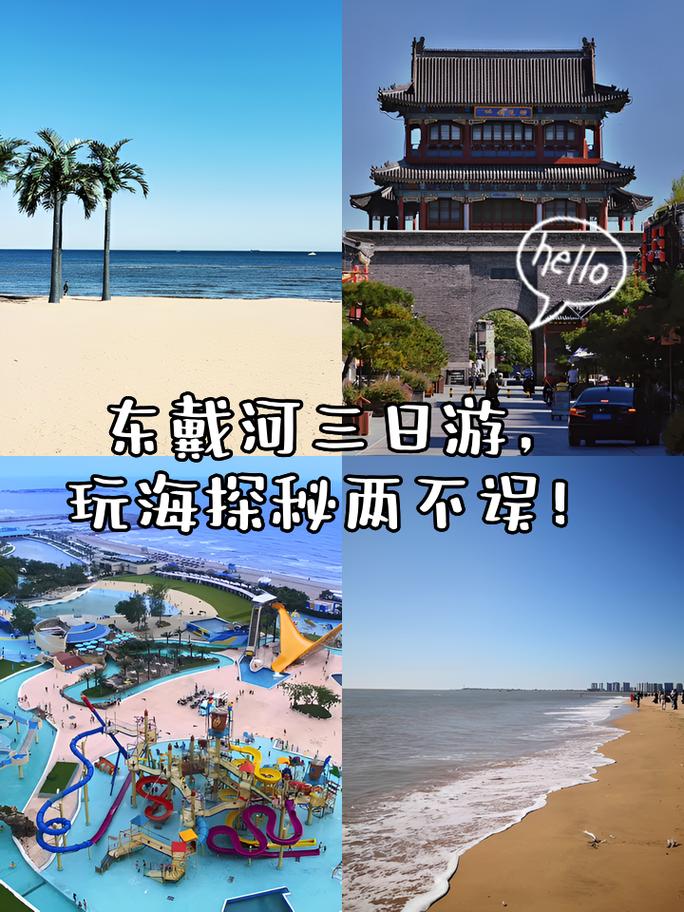 东戴河三日游，如何规划最佳旅游攻略？-图3