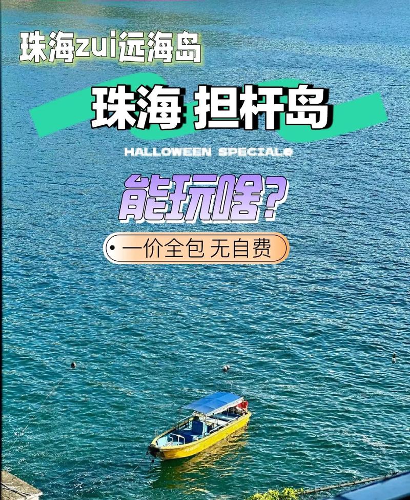 珠海担杆岛旅游攻略，如何规划一次完美的旅行体验？-图2