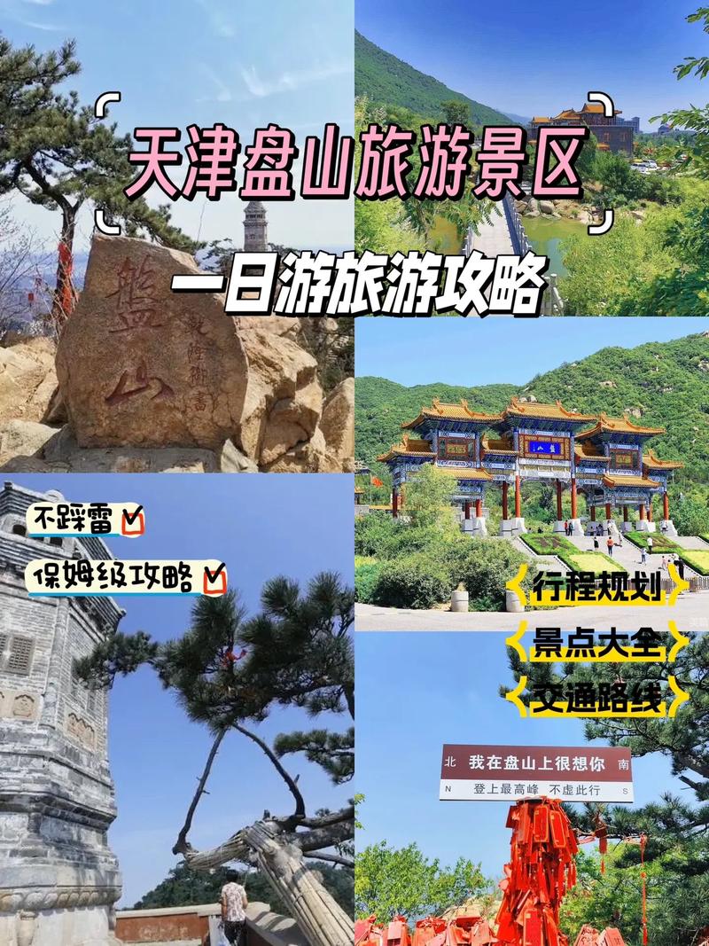 天津盘山一日游，如何规划最佳旅游攻略？-图3