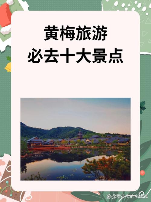 黄梅旅游攻略，如何规划一次完美的黄梅之旅？-图3