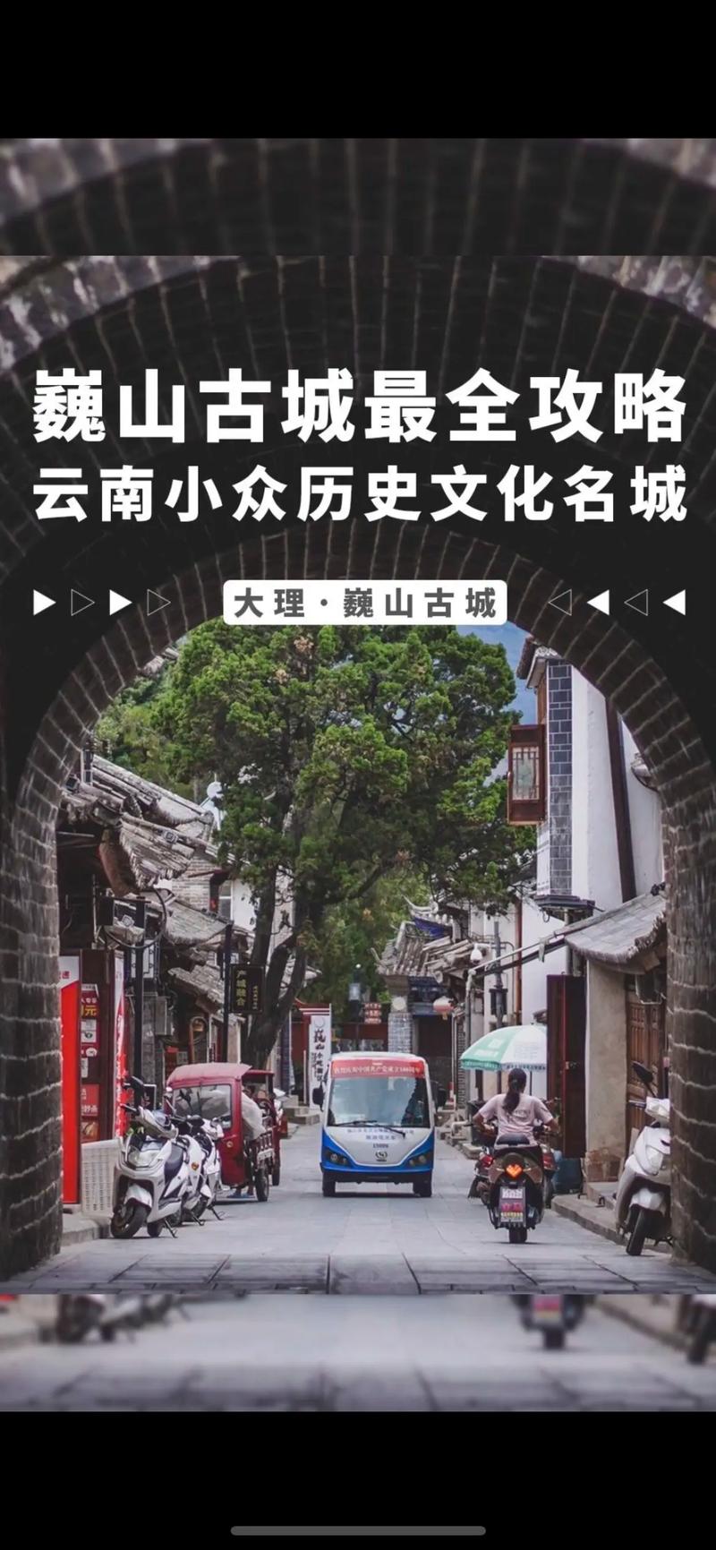 探索巍山，一份详尽的旅游攻略能带你体验哪些独特魅力？-图2