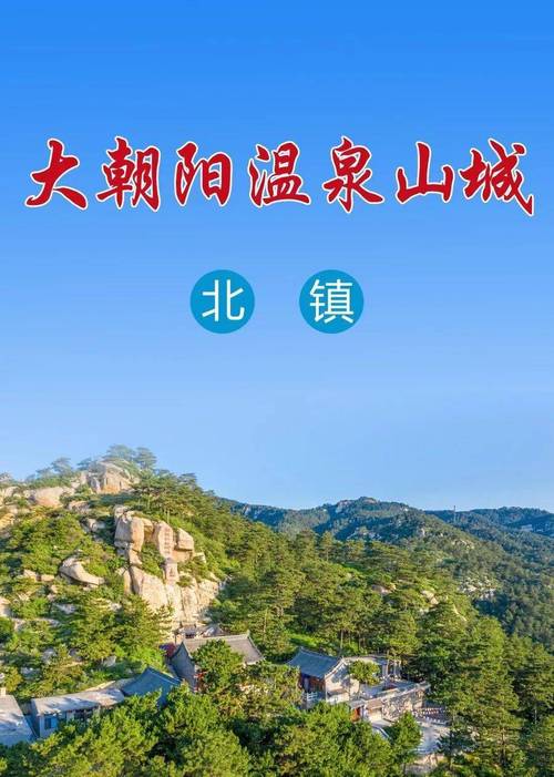 北镇旅游攻略，如何玩转这座魅力之城？-图3